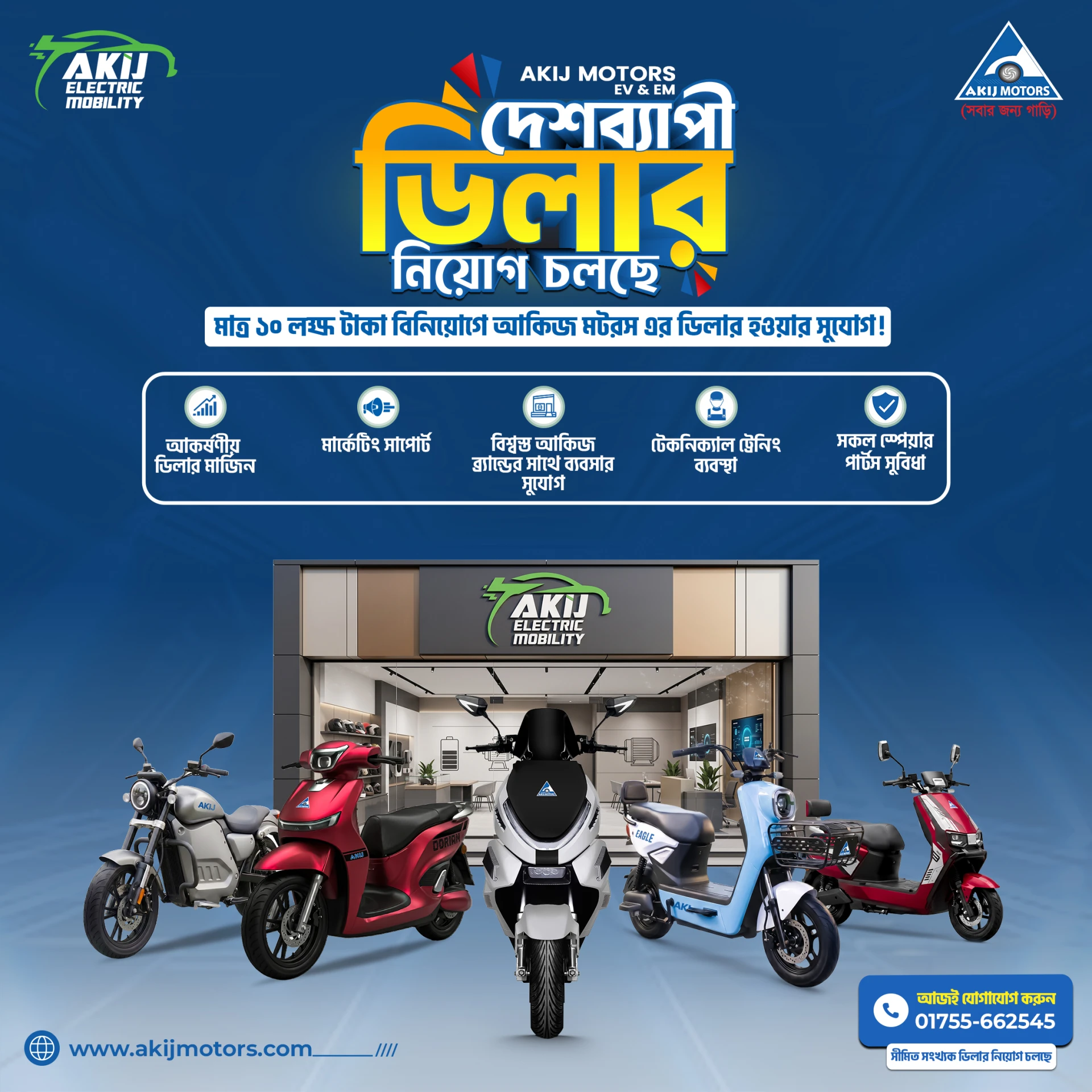 মাত্র ১০ লক্ষ টাকায় আকিজ মটরসের ডিলারশিপ | দেশব্যাপী ডিলার নিয়োগ চলছে